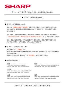 シャープ「超音波洗浄装置」 旧シリーズ (生産完了モデル) リプレース