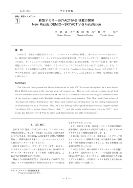 新型デミオ～SKYACTIV-G搭載の開発 P3