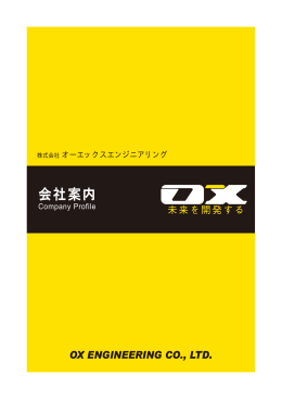 会社案内 - オーエックスエンジニアリング