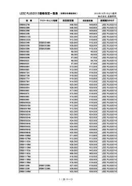 LEDZ PLUS2015価格改定一覧表 （旧受注生産品含む）