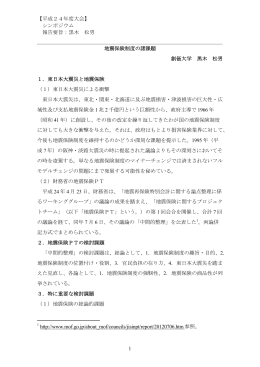 【平成24年度大会】 シンポジウム 報告要旨：黒木 松男 1 地震保険制度