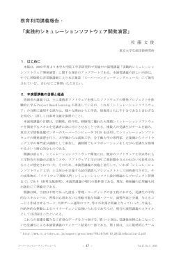 教育利用講義報告： 「実践的シミュレーションソフトウェア開発演習」