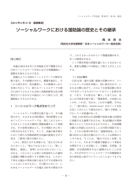 本文（PDF：445KB） - 日本ソーシャルワーク学会