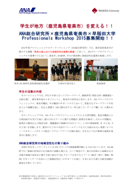 2015年度プロフェッショナルズ・ワークショップ（ANA総合