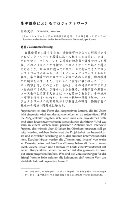 集中講座におけるプロジェクトワーク - Japanisch als Fremdsprache