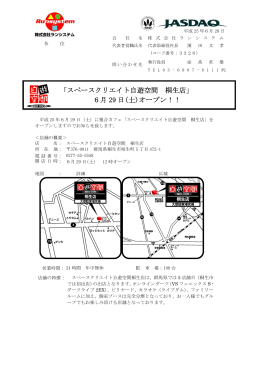 「スペースクリエイト自遊空間 桐生店」 6月 29 日(土)オープン！！