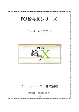 PCA給与Ⅹシリーズ - ピー・シー・エー株式会社