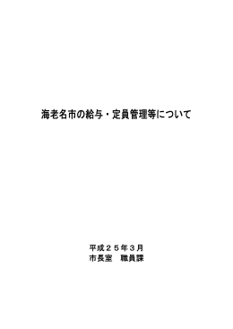 海老名市の給与・定員管理等について【平成24年度】(PDF文書)