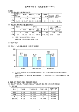 韮崎市職員の給与及び定員管理についてH20（PDF