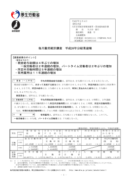 毎月勤労統計調査 平成26年分結果速報 ・現金給与総額