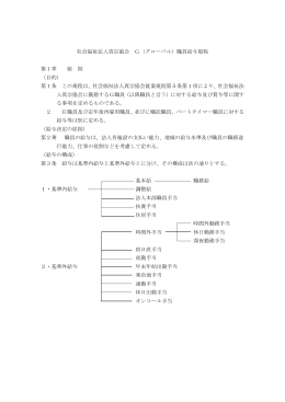 社会福祉法人真宗協会 G（グローバル）職員給与規程 第1章 総 則 （目的