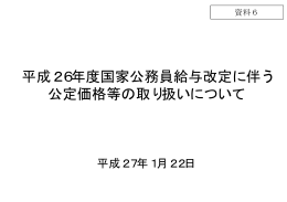 平成26年度国家公務員給与改定に伴う 公定価格等の取り扱いについて