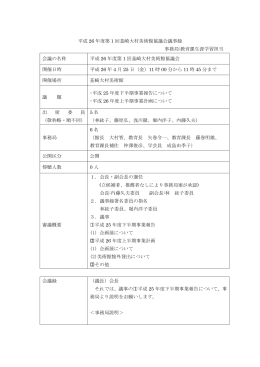 平成 26 年度第 1 回韮崎大村美術館協議会議事録 事務局