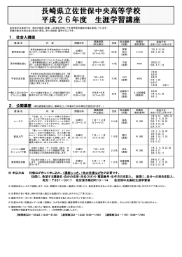 長崎県立佐世保中央高等学校 平成26年度 生涯学習講座