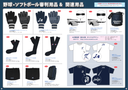 野球 &bull;ソフトボール審判用品 & 関連用品