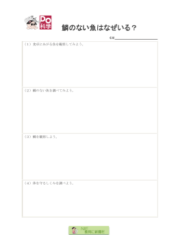 鱗のない魚はなぜいる？