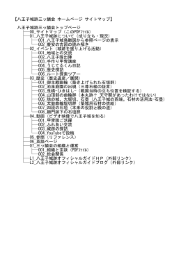 【八王子城跡三ッ鱗会 ホームページ サイトマップ】 八王子城跡三ッ鱗会