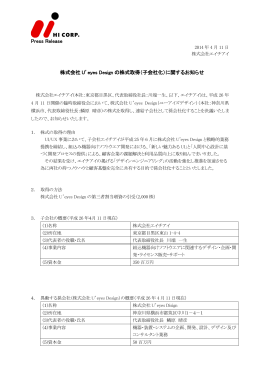 （子会社化）に関するお知らせ