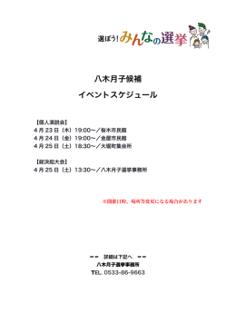 八木月子候補 イベントスケジュール