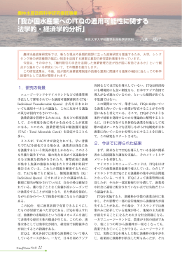 我が国水産業へのITQの適用可能性に関する 法学的・経済