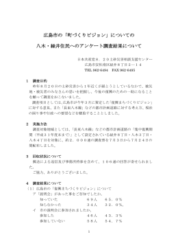 広島市の「町づくりビジョン」についての 八木・緑井住民へのアンケート