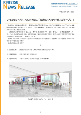 9月 25日（火）、大和八木駅に「成城石井大和八木店」がオープン！