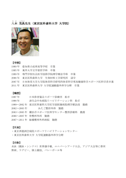 八木 茂典 先生（東京医科歯科大学 大学院）