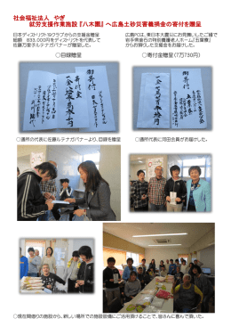 社会福祉法人 やぎ 就労支援作業施設 『八木園』 へ広島土砂災害義捐金