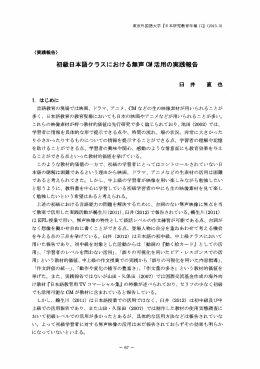 初級日本語クラスにおける無声 CM活用の実践報告