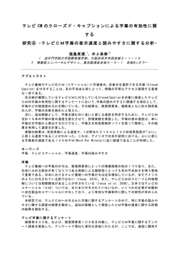 テレビ CM のクローズド・キャプションによる字幕の有効性に関 する 研究