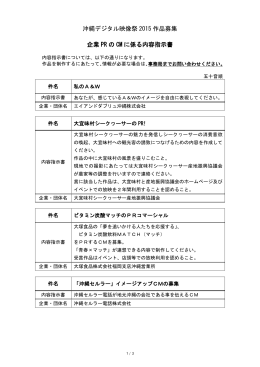 沖縄デジタル映像祭 2015 作品募集 企業 PR の CM に係る内容指示書