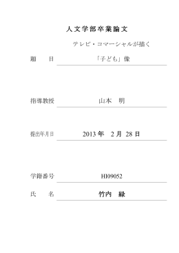テレビ・コマーシャルが描く「子ども」像