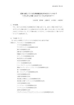 CM を流している生命保険会社が本当にいいのか - C