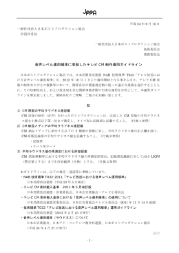 音声レベル運用規準に準拠したテレビ CM 制作運用ガイドライン