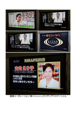健康コーポレーション（株）ダイエットジムライザップTVコマーシャル