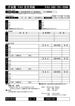 才谷屋 FAX 注文用紙 FAX：092-791-5396