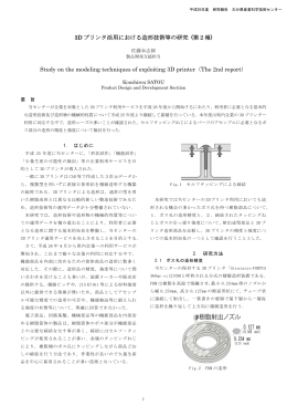 3D プリンタ活用における造形技術等の研究 (第2報) Study on the