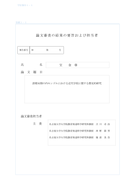 論文審査の結果の要旨および担当者