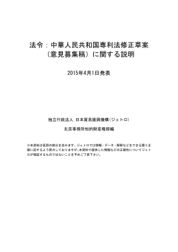 法令：中華人民共和国専利法修正草案 （意見募集