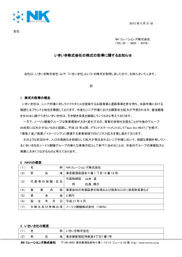 いきいき株式会社の全株式取得について