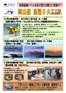 参考 高梁SAでイベント開催！！（650KB）