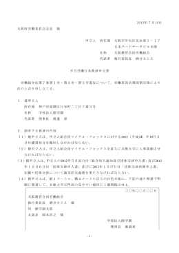 申立書 - 大阪教育合同労働組合