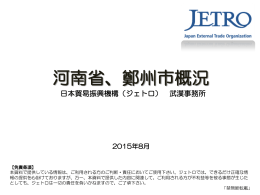河南省、鄭州市概況 - 日本貿易振興機構
