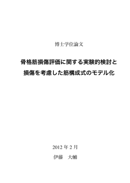 骨格筋損傷評価 関 実験的検討 損傷 考慮 筋構成式 化