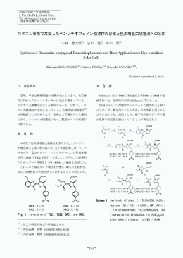 ロダニン骨格で共役したベンゾチオフェノ ン誘導体の合成と色素増感太陽