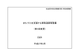 まちづくりを支援する骨格道路等整備(PDF文書)