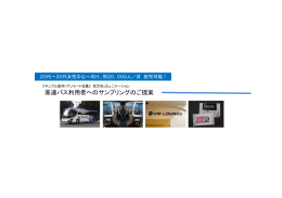 高速バス利用者へのサンプリングのご提案