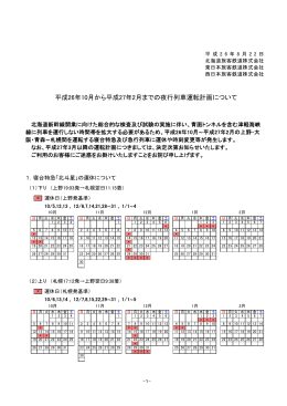 平成26年10月から平成27年2月までの夜行列車運転計画