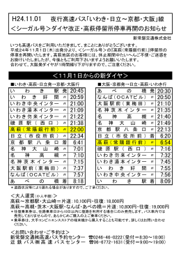 H24.11.01 夜行高速バス「いわき・日立～京都・大阪」線