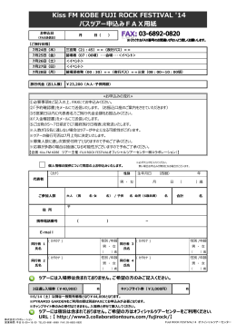 Kiss FM KOBE FUJI ROCK FESTIVAL `14 バスツアー申込みFAX用紙